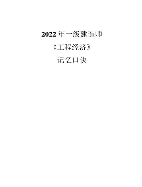 2022一建《工程经济》记忆口诀