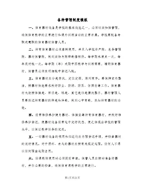 各种管理制度模板（5篇）