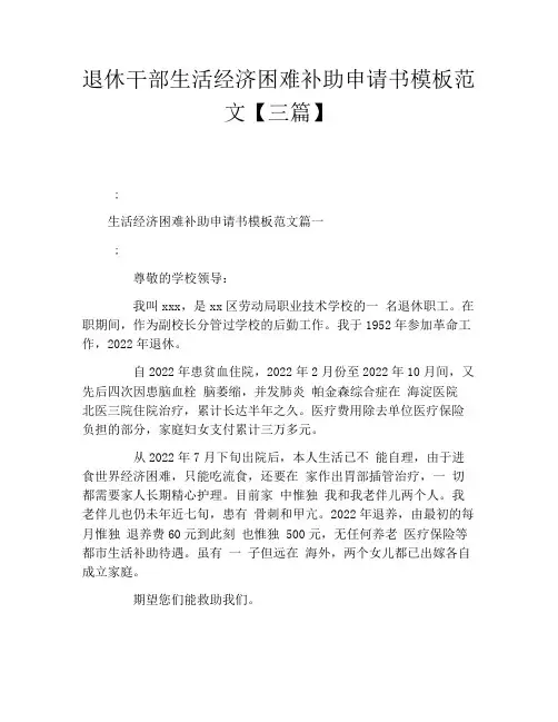 退休干部生活经济困难补助申请书模板范文三篇