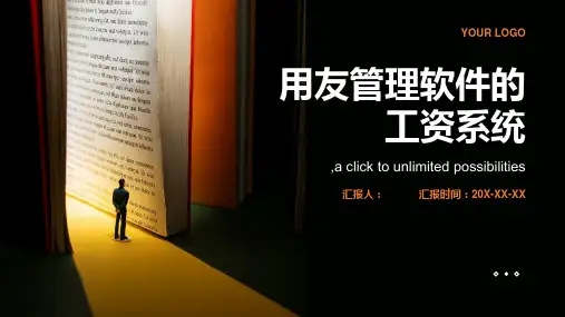 用友管理软件的工资系统