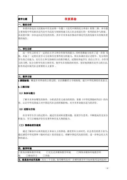 山东省高中历史第15课辛亥革命教案1岳麓版必修1