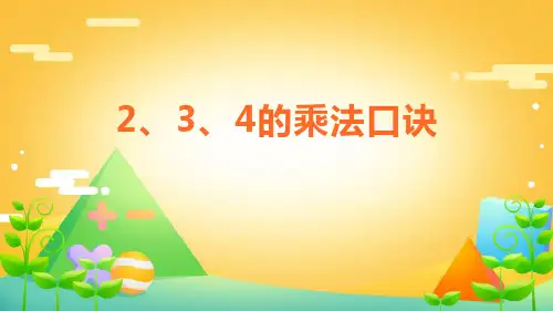 人教版二年级数学上册 (2、3、4的乘法口诀)表内乘法课件教学