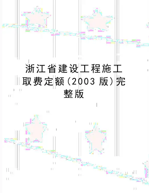 最新浙江省建设工程施工取费定额(2003版)完整版