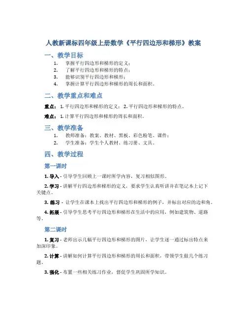 人教新课标四年级上册数学《 平行四边形和梯形 》教案