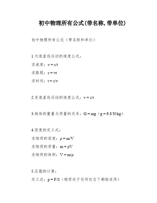 初中物理所有公式(带名称,带单位)