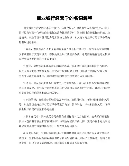 商业银行经营学的名词解释