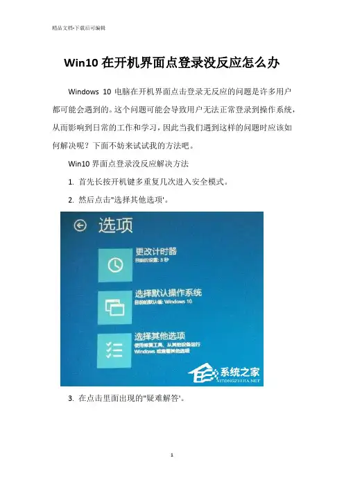Win10在开机界面点登录没反应怎么办