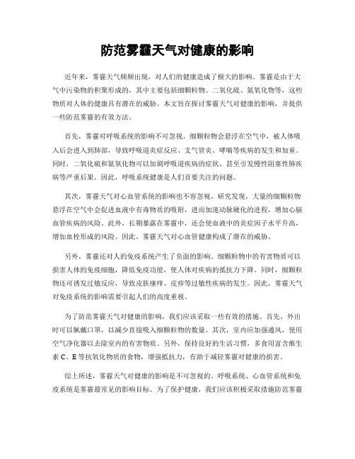 防范雾霾天气对健康的影响