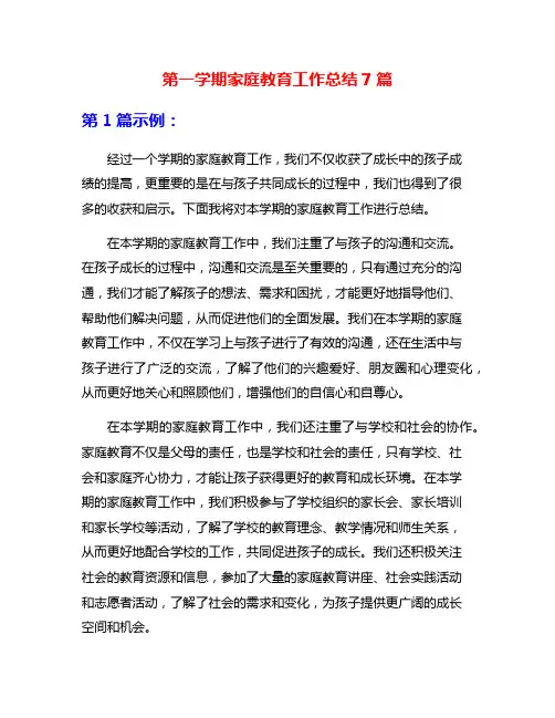 第一学期家庭教育工作总结7篇