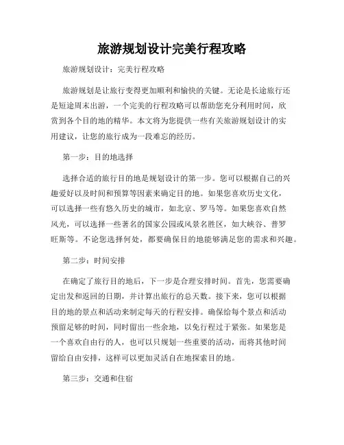 旅游规划设计完美行程攻略