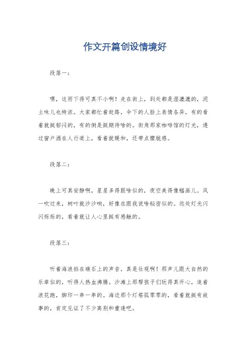 作文开篇创设情境好