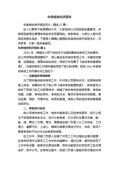 年度绩效自评报告范文（精选17篇）