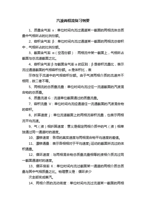 汽液两相流复习纲要