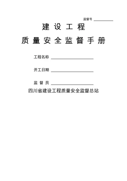 四川省建设工程质量安全监督手册(全套)