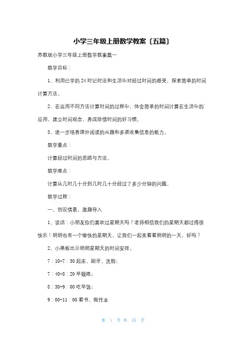 小学三年级上册数学教案(五篇)