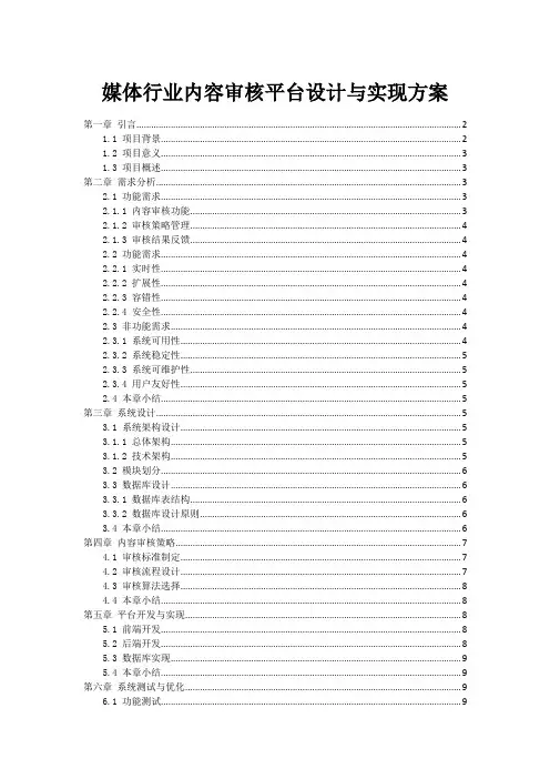 媒体行业内容审核平台设计与实现方案