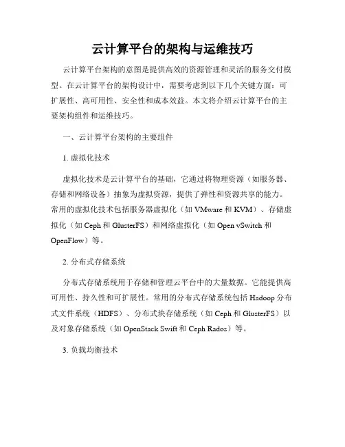 云计算平台的架构与运维技巧