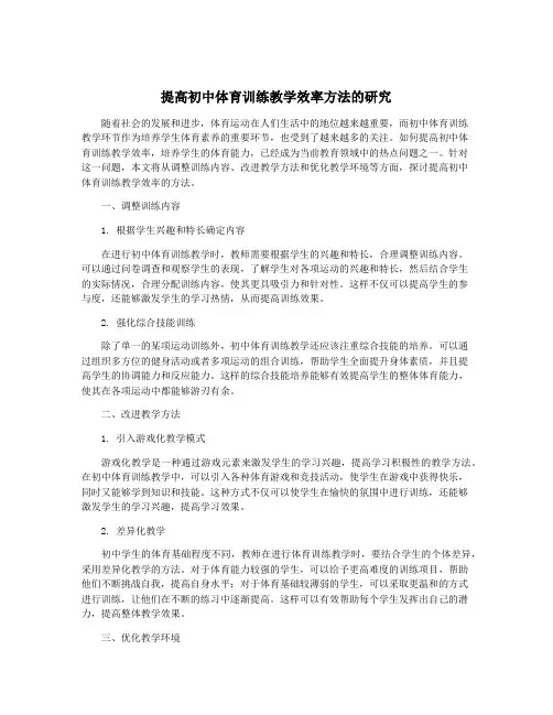 提高初中体育训练教学效率方法的研究