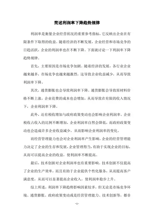 简述利润率下降趋势规律