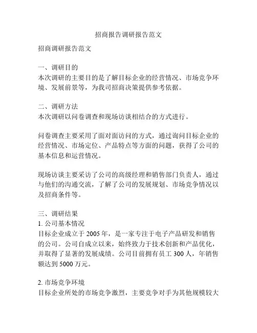 招商报告调研报告范文