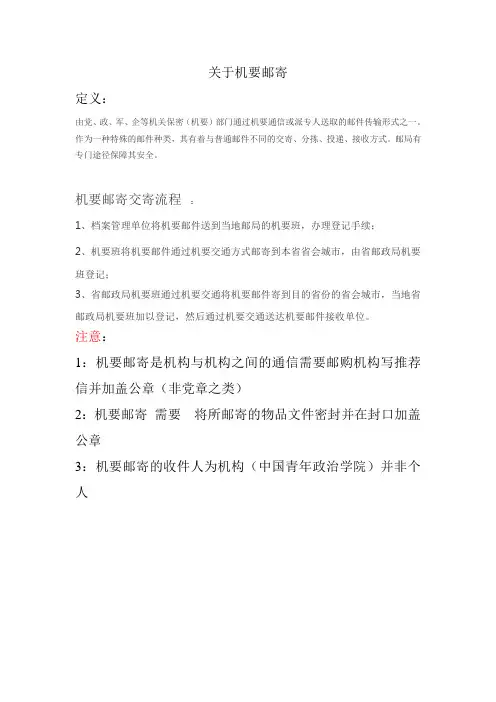 关于机要邮寄方式