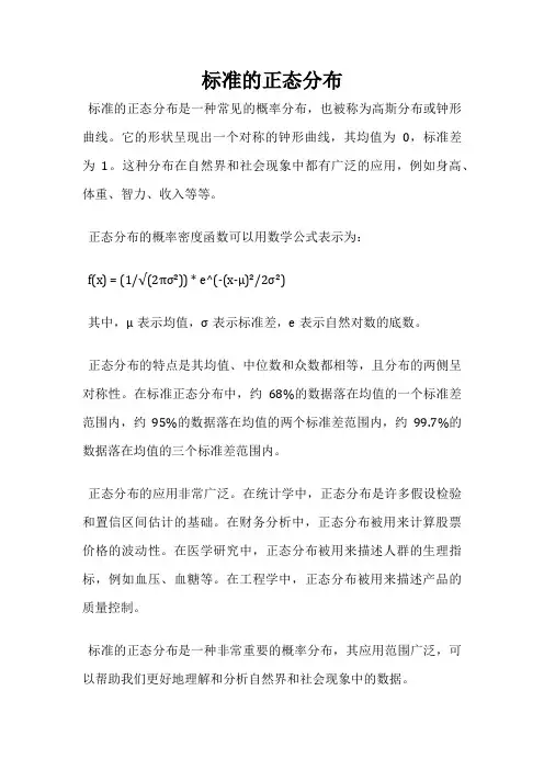 标准的正态分布