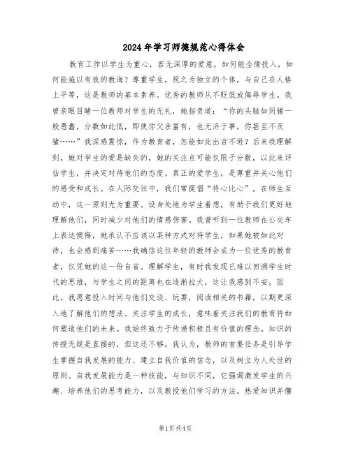 2024年学习师德规范心得体会(3篇)