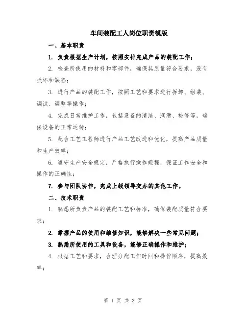 车间装配工人岗位职责模版