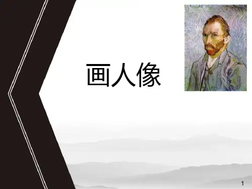 《画人像》PPT课件