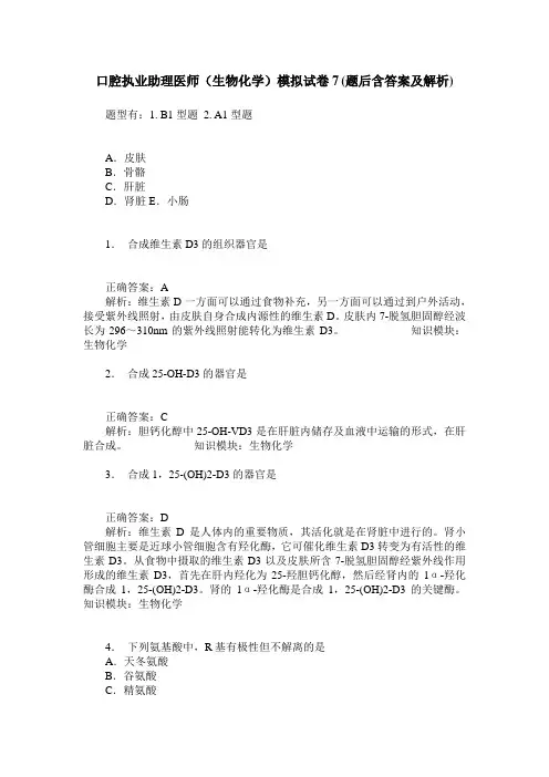 口腔执业助理医师(生物化学)模拟试卷7(题后含答案及解析)