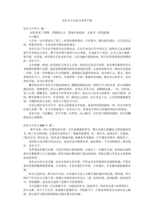 活在当下议论文优秀7篇