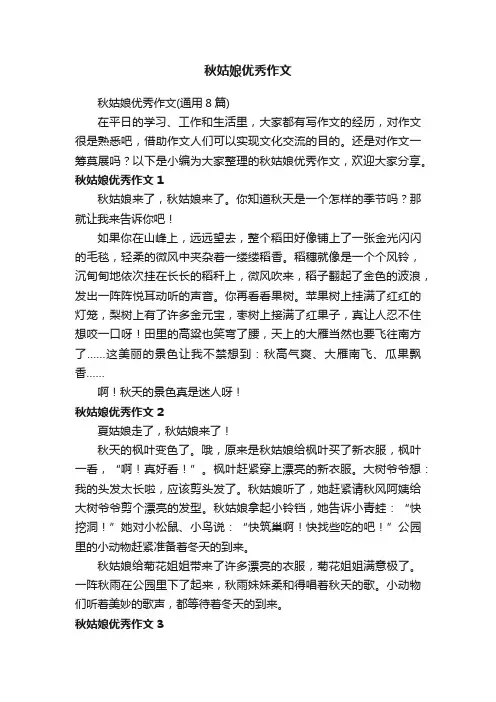 秋姑娘优秀作文（通用8篇）