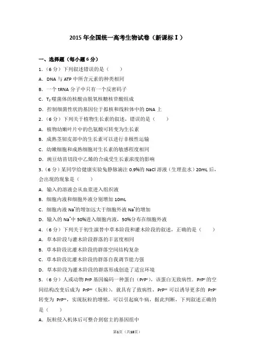 2015年全国统一高考生物试卷新课标ⅰ【精】