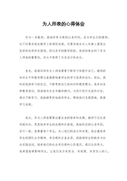 为人师表的心得体会