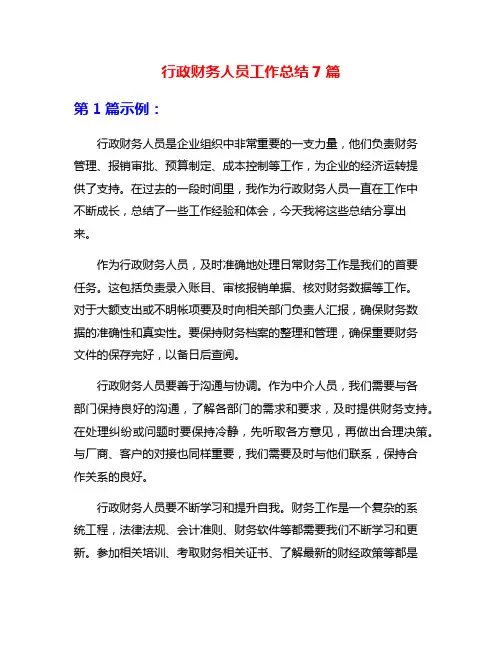 行政财务人员工作总结7篇