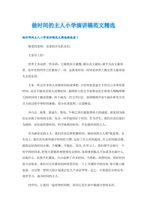 做时间的主人小学演讲稿范文精选