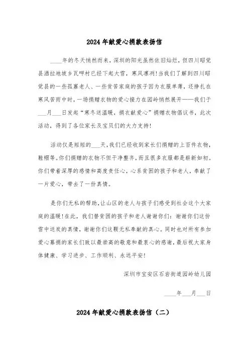 2024年献爱心捐款表扬信(三篇)