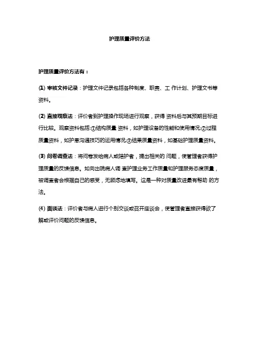 护理质量评价方法