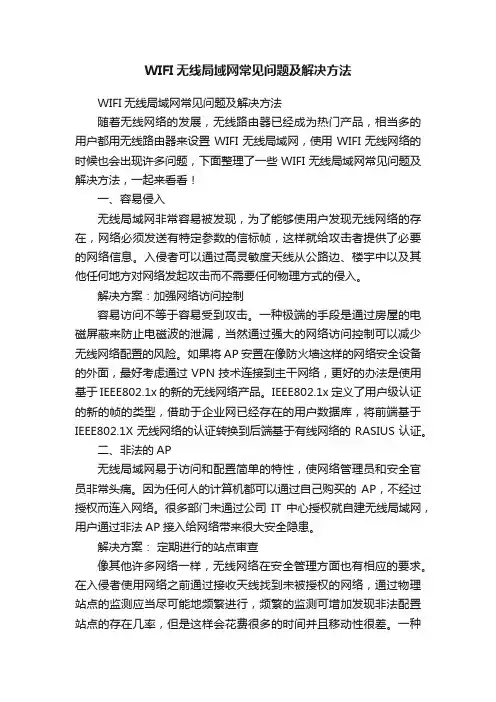 WIFI无线局域网常见问题及解决方法