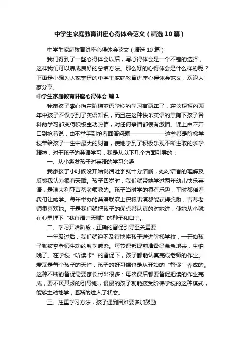 中学生家庭教育讲座心得体会范文（精选10篇）