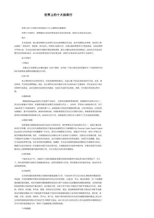世界上的十大拍卖行