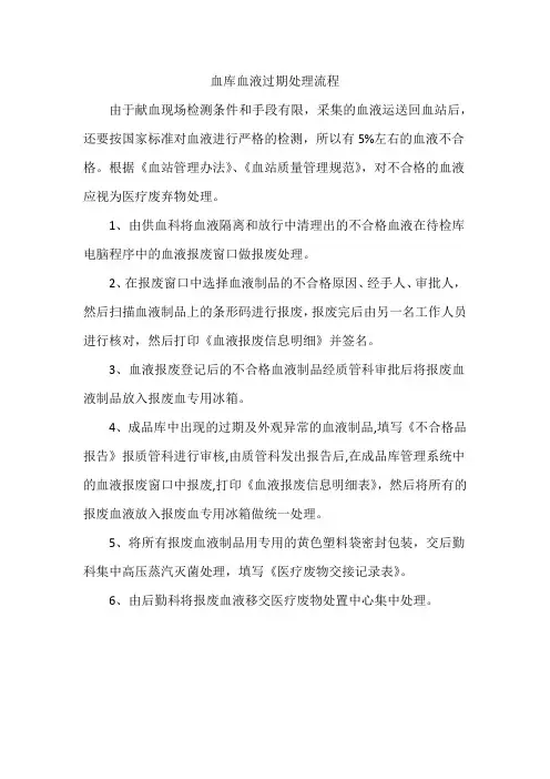 血库血液过期处理流程