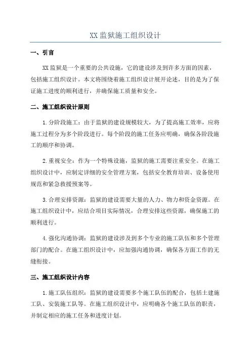 XX监狱施工组织设计