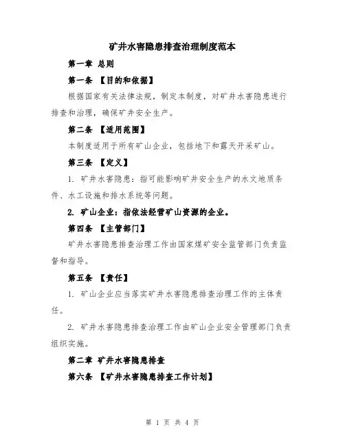 矿井水害隐患排查治理制度范本