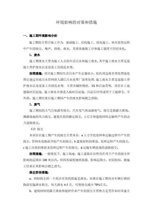 环境影响的对策和措施