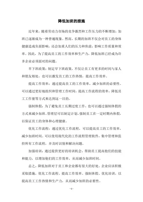 降低加班的措施