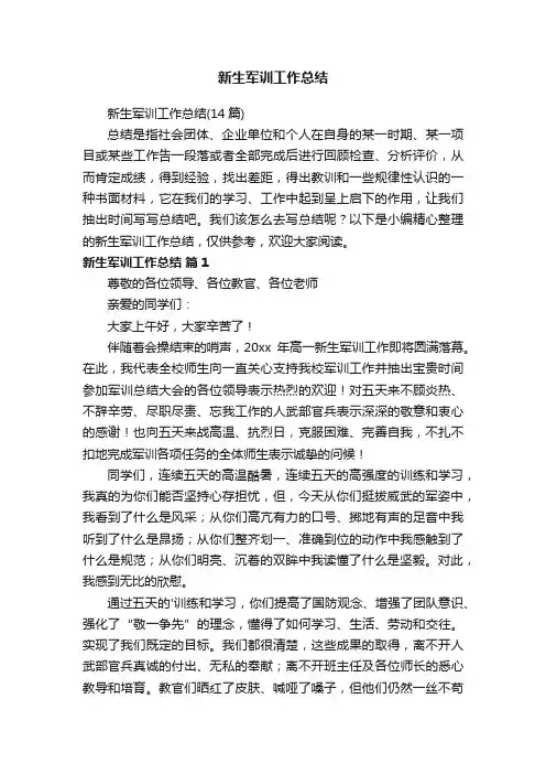 新生军训工作总结（14篇）