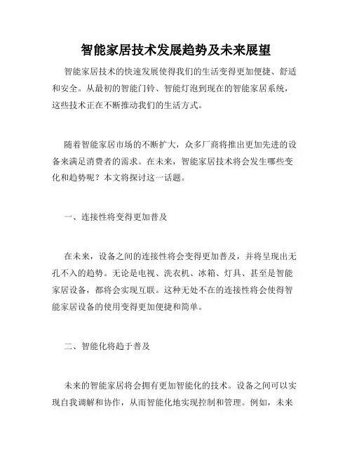 智能家居技术发展趋势及未来展望
