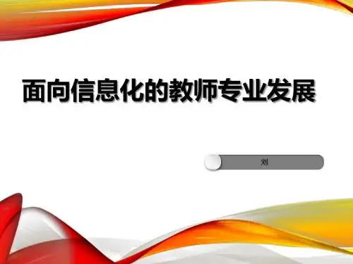 面向信息化的教师专业发展