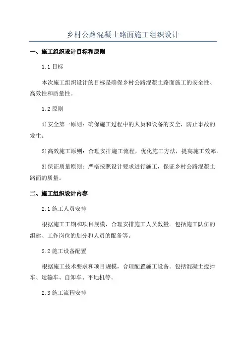 乡村公路混凝土路面施工组织设计